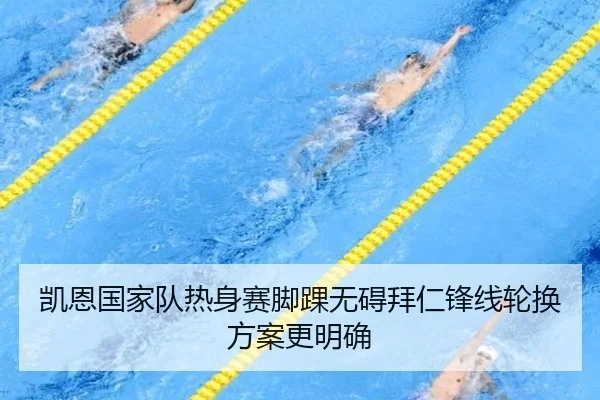 凯恩国家队热身赛脚踝无碍拜仁锋线轮换方案更明确（xingkong.com）