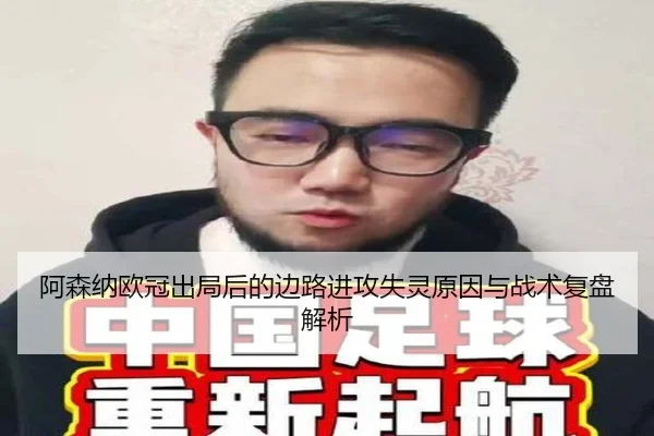 阿森纳欧冠出局后的边路进攻失灵原因与战术复盘解析 | xingkong.com